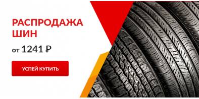 Акция «Беспрецедентная цена на шины для погрузчиков - 1241 рубль»