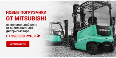 Акция «Новые погрузчики от Mitsubishi по цене от 290 000 рублей!»